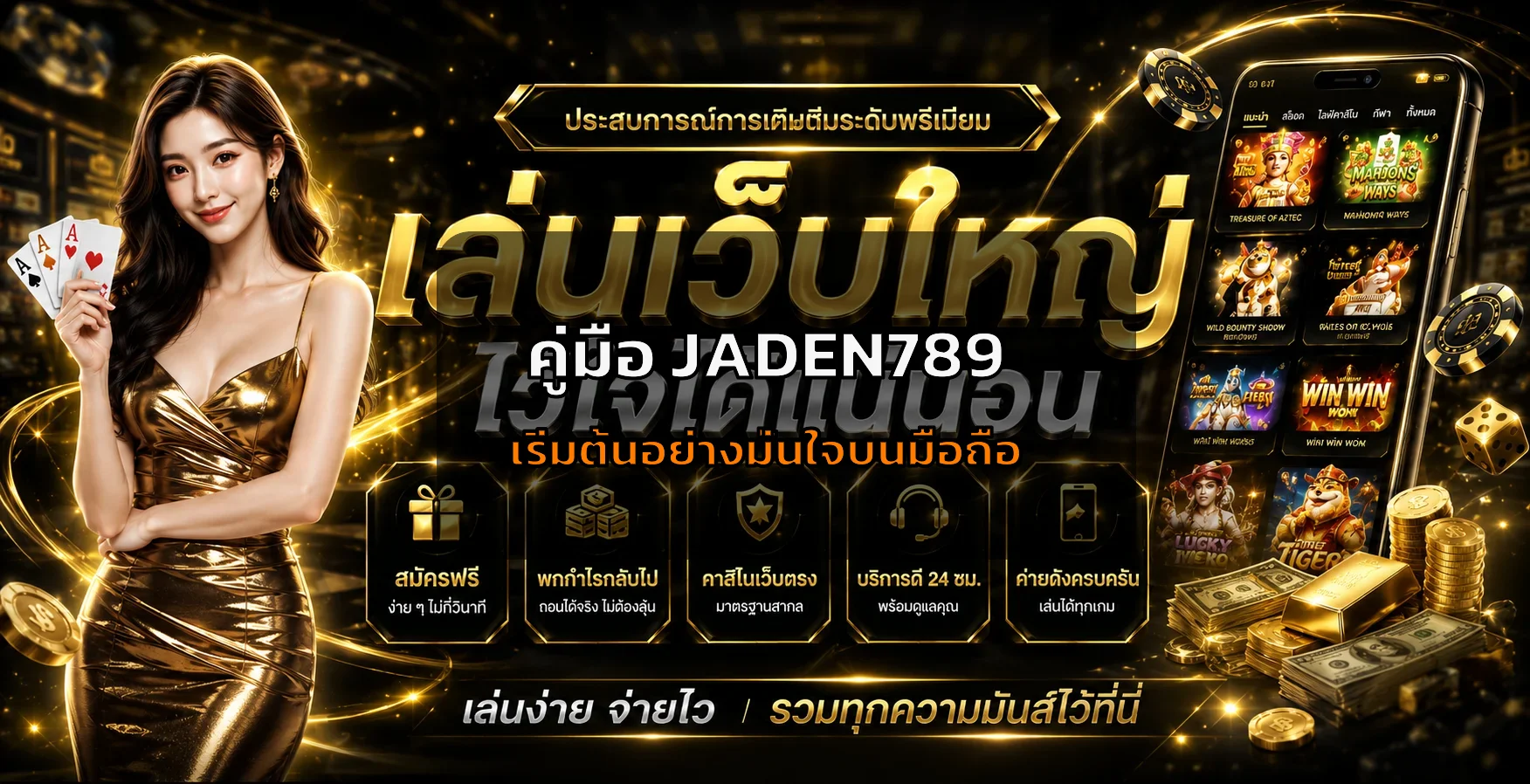 JADEN789 คู่มือมือใหม่ ทางเข้า สมัคร สล็อต และฝากถอน